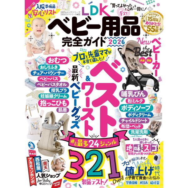 100%ムックシリーズ 完全ガイドシリーズ412 LDK ベビー用品完全ガイド 2026 電子書籍版...