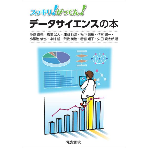 スッキリ!がってん!データサイエンスの本 電子書籍版