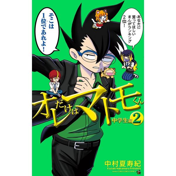 オレだけはマトモくん 中学生編 (2) 電子書籍版 / 中村夏寿紀
