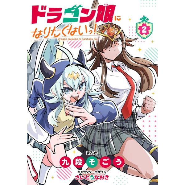 ドラゴン娘になりたくないっ! (2) 電子書籍版 / 著:九段そごう キャラクターデザイン:さいとう...