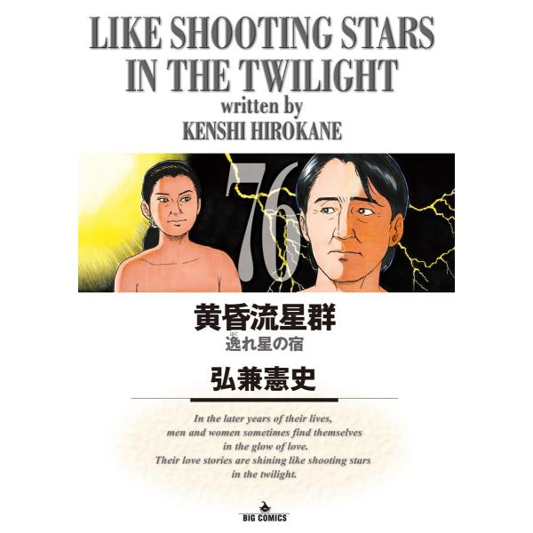 黄昏流星群 (76) 電子書籍版 / 弘兼憲史