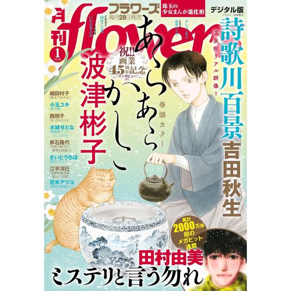 月刊flowers【電子版特典付き】 2026年1月号(2025年11月28日発売) 電子書籍版 /...