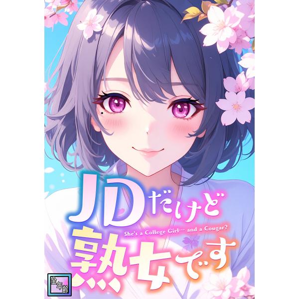 JDだけど熟女です【全年齢版】 (41) 電子書籍版 / 著:エムチャロー/ソペイドゥ