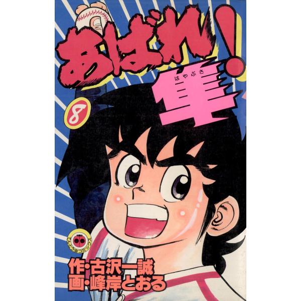 あばれ!隼 (8) 電子書籍版 / 原作:古沢一誠 作画:峰岸とおる