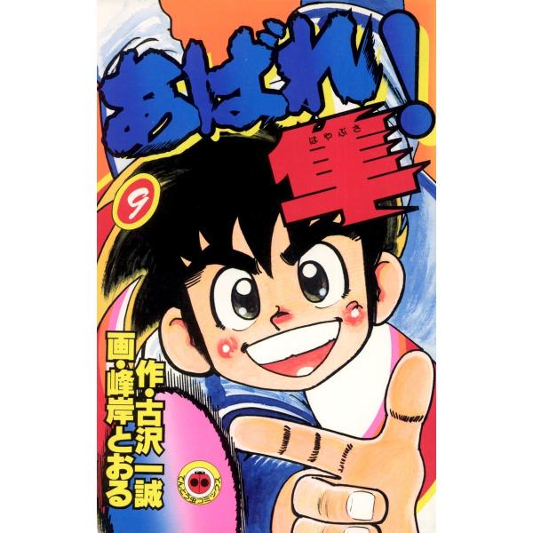 あばれ!隼 (9) 電子書籍版 / 原作:古沢一誠 作画:峰岸とおる