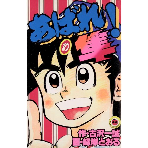 あばれ!隼 (10) 電子書籍版 / 原作:古沢一誠 作画:峰岸とおる