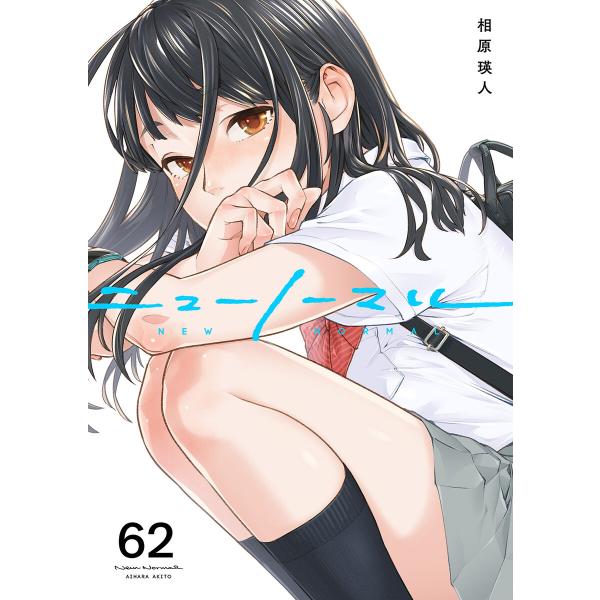 ニューノーマル (62) 電子書籍版 / 相原瑛人