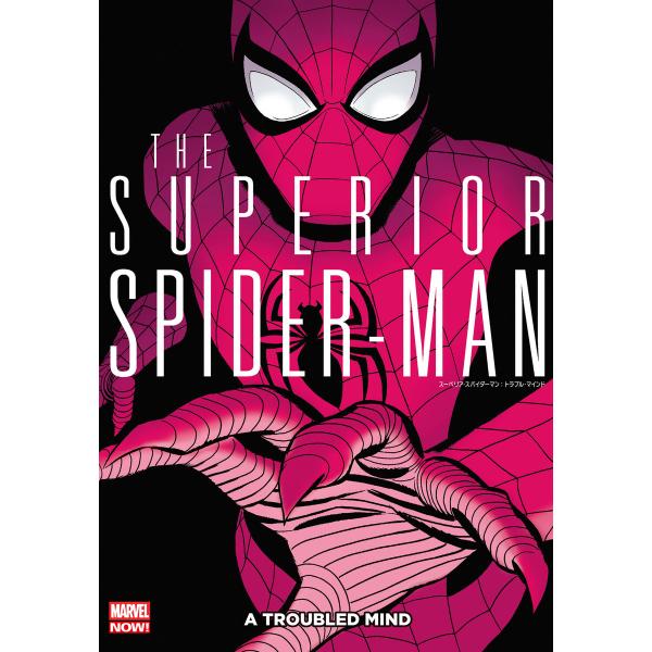 スーペリア・スパイダーマン:トラブル・マインド 電子書籍版 / 作:ダン・スロット 画:ウンベルト・...