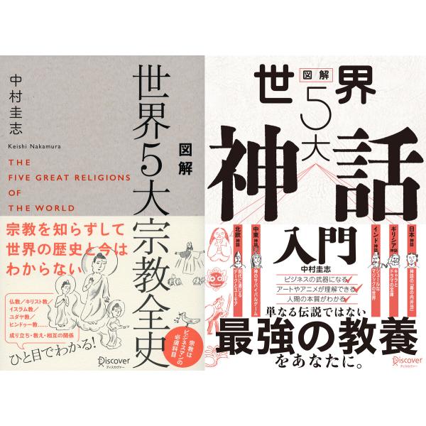 図解 世界5大宗教全史 + 図解 世界5大神話入門 【2冊合本版】 電子書籍版 / 中村圭志(著)