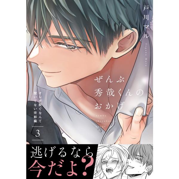 ぜんぶ秀哉くんのおかげ〜オレが脱ぐなんて聞いてない完結編 (3) 電子書籍版 / 戸川マル