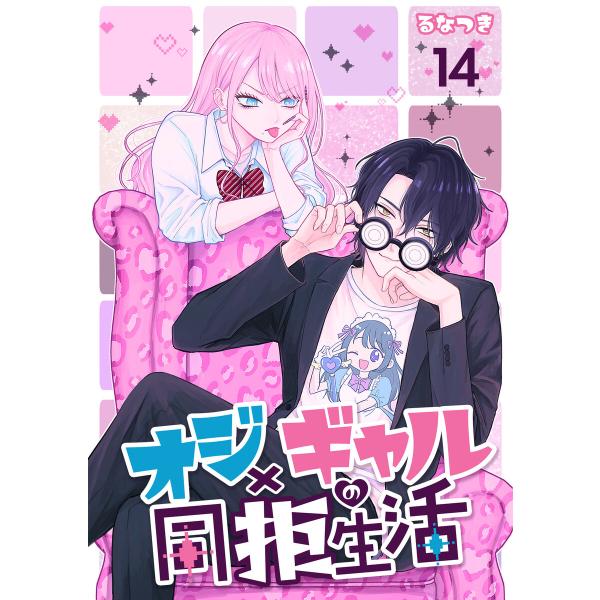 オジ×ギャルの同拒生活【単話版】 14話 電子書籍版 / 著者:るなつき