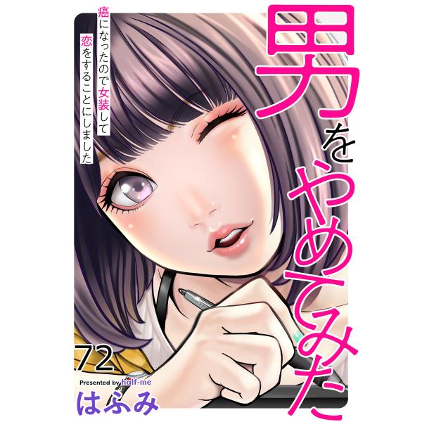 男をやめてみた〜癌になったので女装して恋をすることにしました〜 72 電子書籍版 / はふみ