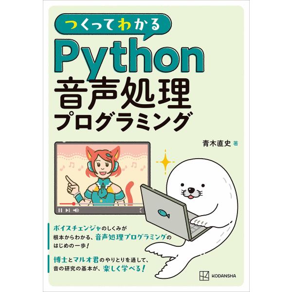 つくってわかる Python音声処理プログラミング 電子書籍版 / 青木直史