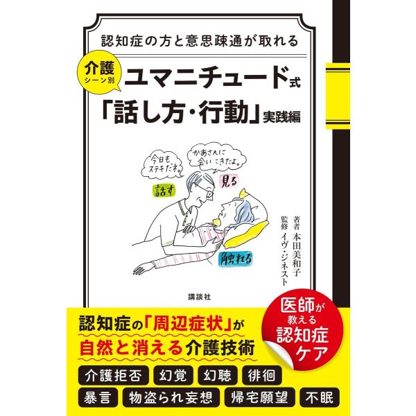 認知症の方と意思疎通が取れる 介護シーン別 ユマニチュード式「話し方・行動」実践編 電子書籍版 / ...