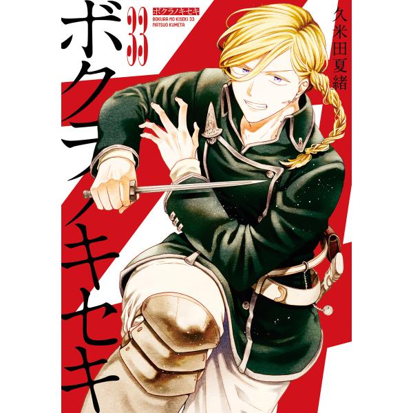 ボクラノキセキ (33)【電子限定描き下ろし付き】 電子書籍版 / 久米田夏緒