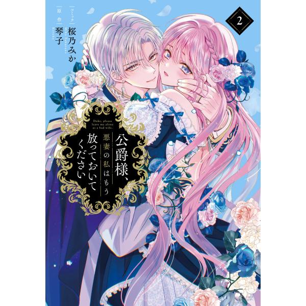 公爵様、悪妻の私はもう放っておいてください (2)【電子限定描き下ろし付き】 電子書籍版 / 桜乃み...