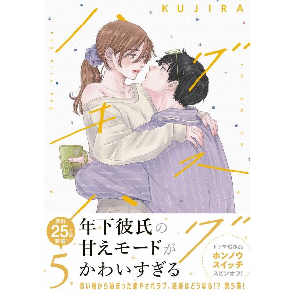 ハグ キス ハグ (5) 電子書籍版 / KUJIRA