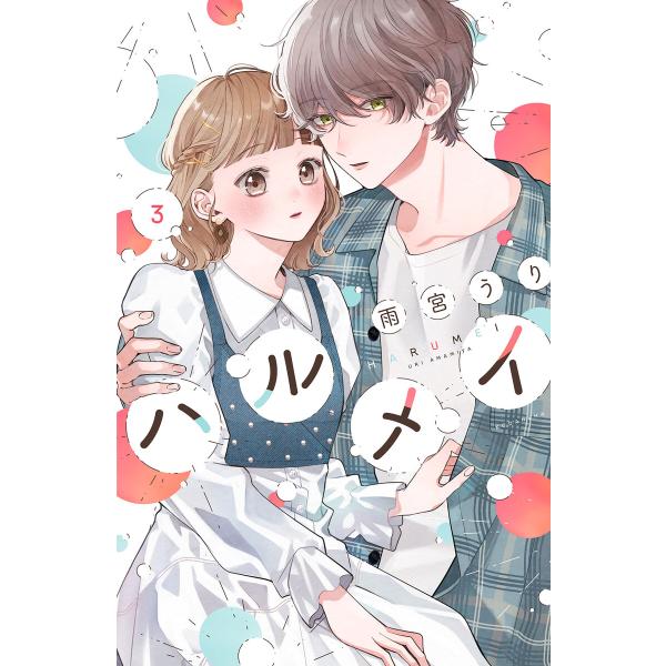 ハルメイ (3) 電子書籍版 / 雨宮うり
