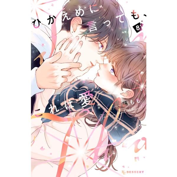 ひかえめに言っても、これは愛 (8) 電子書籍版 / 藤もも