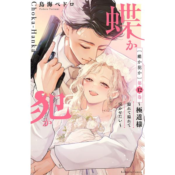 蝶か犯か 〜極道様 溢れて溢れて泣かせたい〜 (12) 電子書籍版 / 鳥海ペドロ