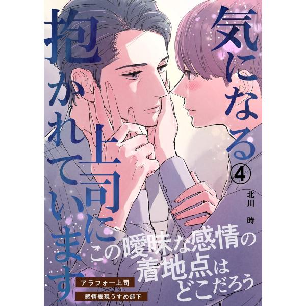 気になる上司に抱かれています (4) 電子書籍版 / 北川時