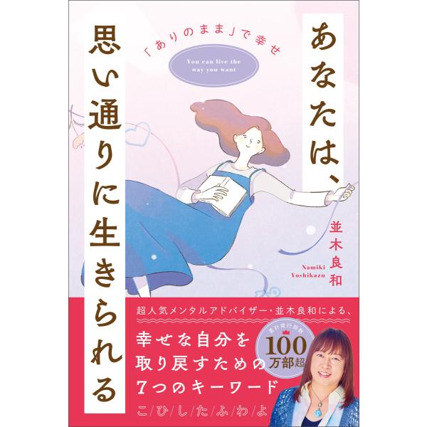 あなたは、思い通りに生きられる 電子書籍版 / 並木良和