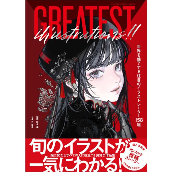 GREATEST ILLUSTRATIONS!! 世界を魅了する注目のイラストレーター158選 電子...