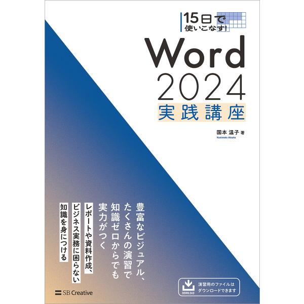 15日で使いこなす! Word 2024 実践講座 電子書籍版 / 国本温子