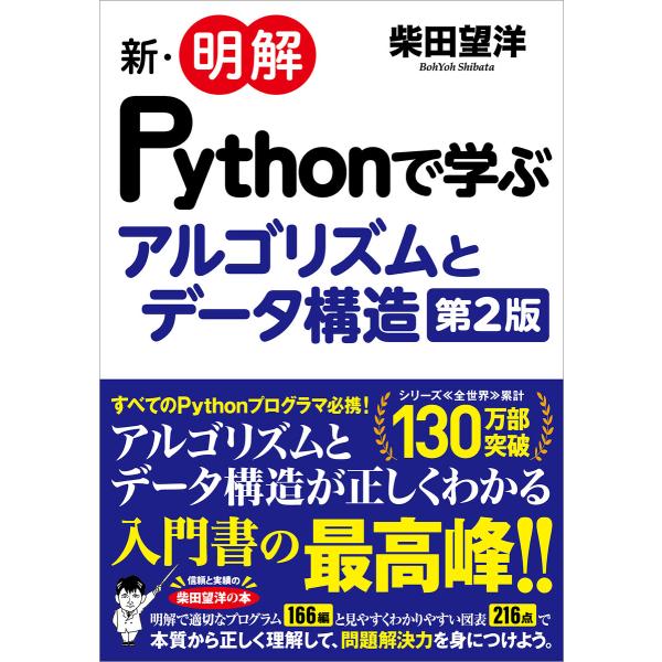 新・明解Pythonで学ぶアルゴリズムとデータ構造 第2版 電子書籍版 / 柴田望洋