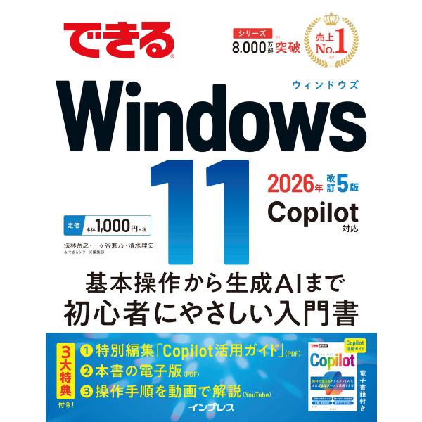 できるWindows 11 2026年 改訂5版 Copilot対応 電子書籍版 / 法林岳之/一ヶ...