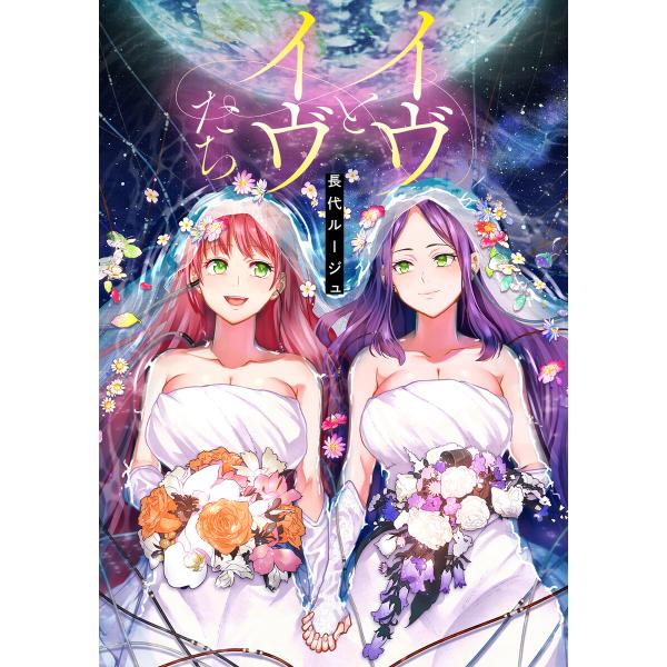 イヴとイヴたち【電子版限定特典付き】 電子書籍版 / 長代ルージュ