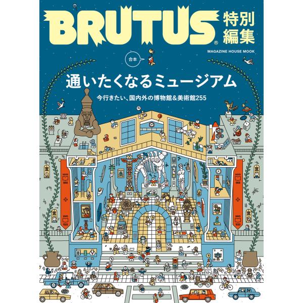 BRUTUS特別編集 合本 通いたくなるミュージアム 電子書籍版 / マガジンハウス