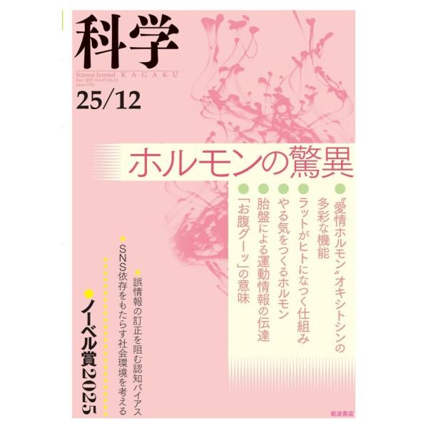 科学2025年12月号 電子書籍版 / 岩波書店『科学』編集部(編)