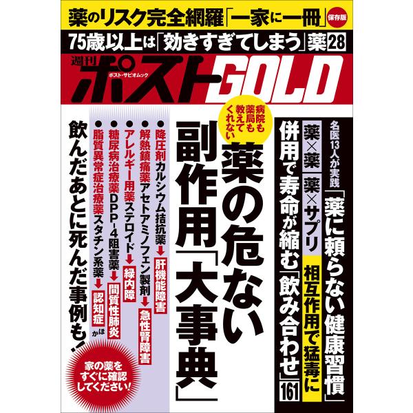 週刊ポストGOLD 薬の危ない副作用「大事典」 電子書籍版 / 週刊ポスト編集部(編)