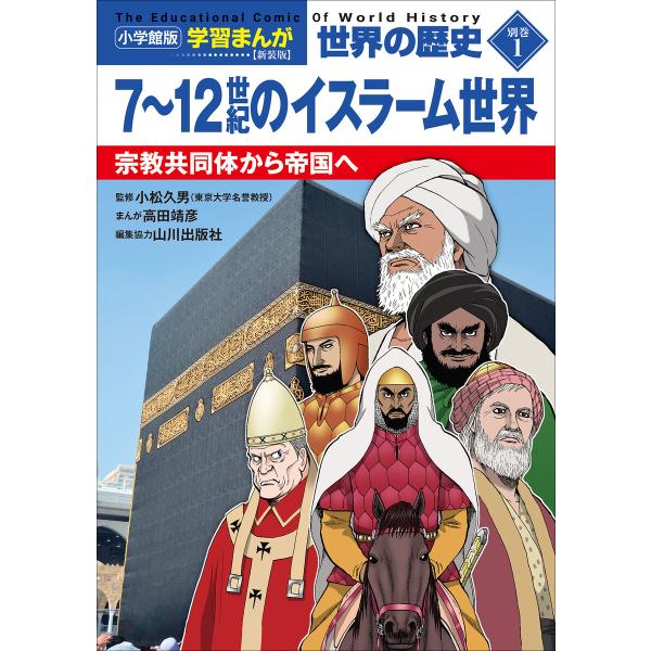 小学館版学習まんが 世界の歴史 新装版別巻1 7〜12世紀のイスラーム世界 〜宗教共同体から帝国へ〜...