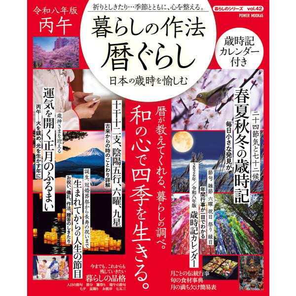 暮らしの作法 暦ぐらし〜日本の歳時を愉しむ 電子書籍版 / 大洋図書