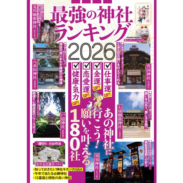 最強の神社ランキング2026 電子書籍版 / 大洋図書