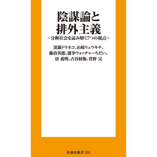 陰謀論と排外主義 分断社会を読み解く7つの視点 電子書籍版