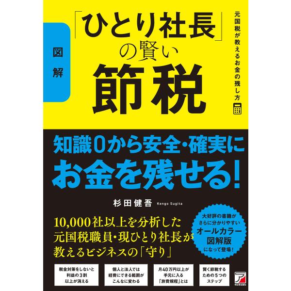 〈図解〉「ひとり社長」の賢い節税 元国税が教えるお金の残し方 電子書籍版 / 著:杉田健吾