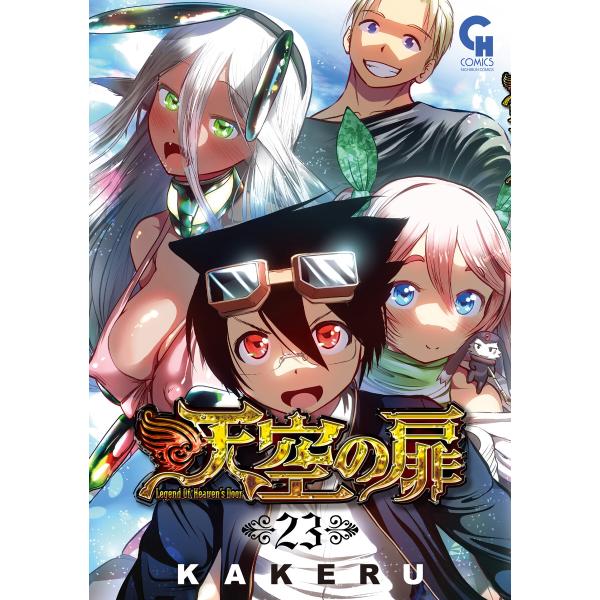 天空の扉 23 電子書籍版 / 著:KAKERU