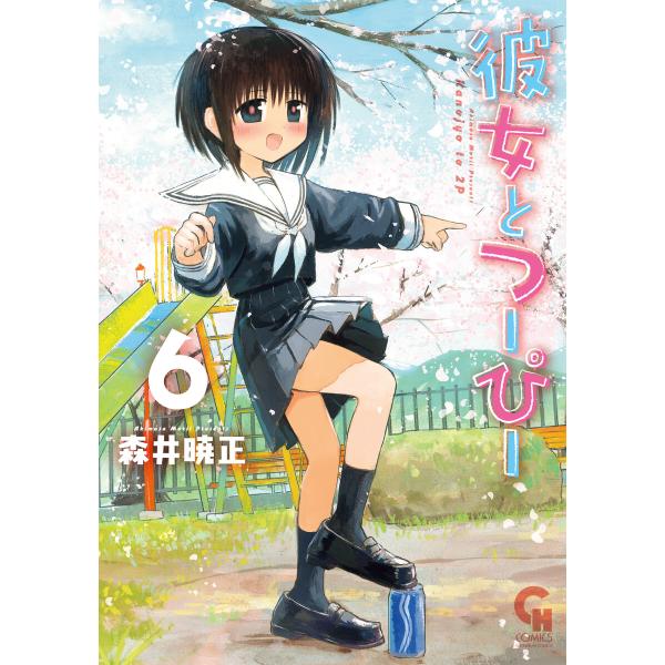 彼女とつーぴー (6) 電子書籍版 / 著:森井暁正