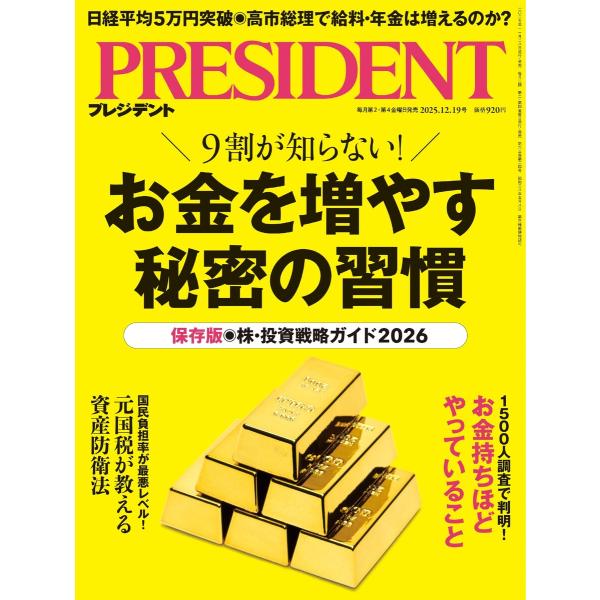 PRESIDENT 2025.12.19 電子書籍版 / PRESIDENT編集部