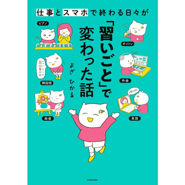 仕事とスマホで終わる日々が「習いごと」で変わった話 電子書籍版 / 著者:よざひかる
