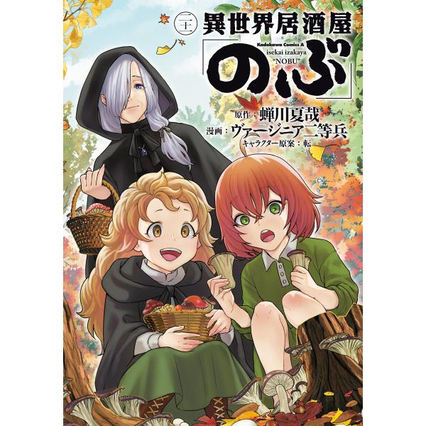 異世界居酒屋「のぶ」(21) 電子書籍版 / 原作:蝉川夏哉 漫画:ヴァージニア二等兵 キャラクター...