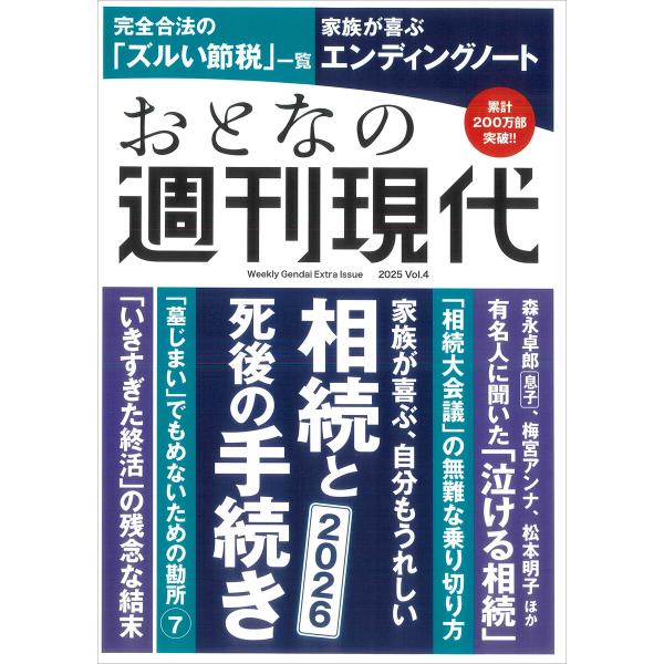 週刊現代別冊 おとなの週刊現代 2025 vol.4 家族が喜ぶ、自分もうれしい 相続と死後の手続き...