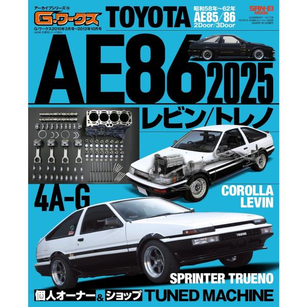 自動車誌MOOK G-WORKSアーカイブ Vol.16TOYOTA AE86レビン/トレノ2025...