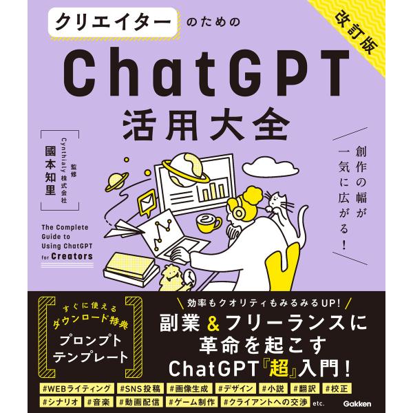 活用大全 クリエイターのためのChatGPT活用大全【改訂版】 電子書籍版 / 國本知里(監修)