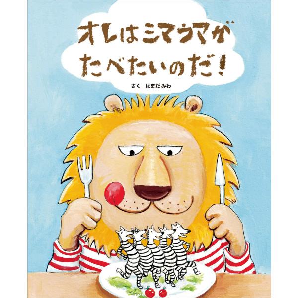 オレはシマウマがたべたいのだ! 電子書籍版 / はまだみわ