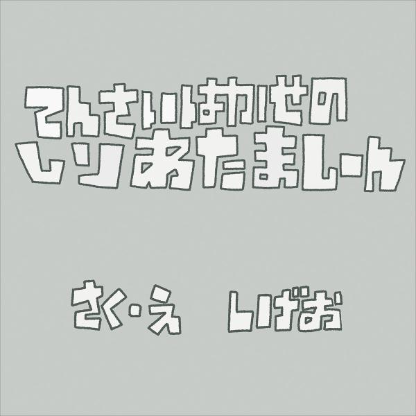 てんさいはかせのしりあたましーん 電子書籍版 / しげお