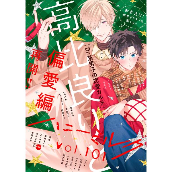 ハニーミルク vol.101 電子書籍版 / ハニーミルク編集部